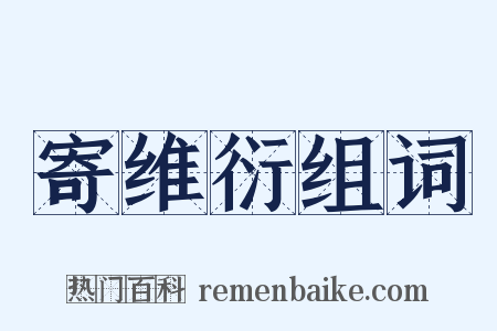 寄维衍组词是什么意思的图片